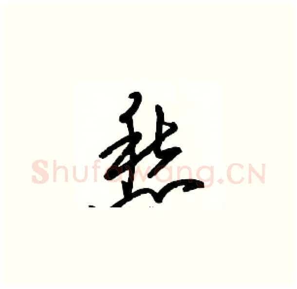 愁硬笔草书写法,摘自骆恒光硬笔书法字帖
