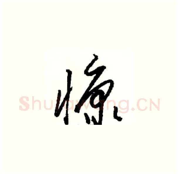 慷硬笔草书写法,摘自骆恒光硬笔书法字帖