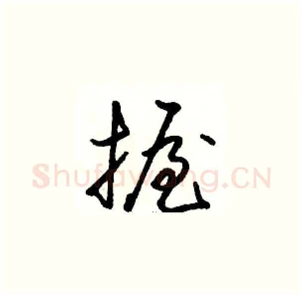 握硬笔草书写法,摘自骆恒光硬笔书法字帖