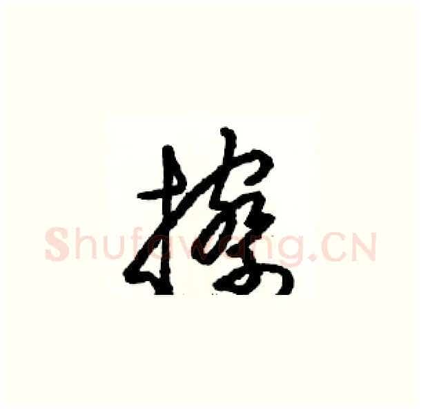 擦硬笔草书写法,摘自骆恒光硬笔书法字帖