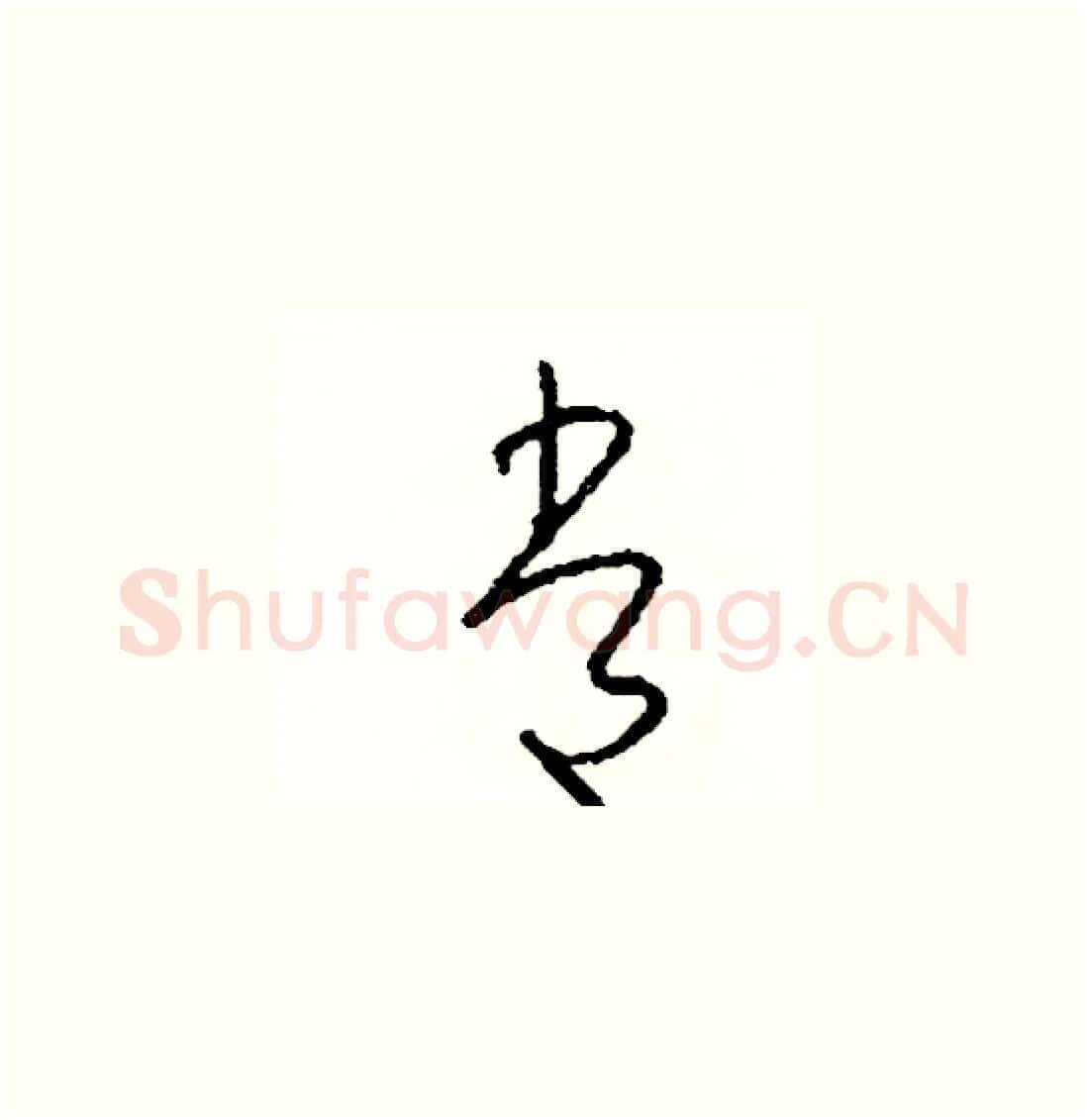 常硬笔草书写法,摘自司惠国硬笔书法字帖