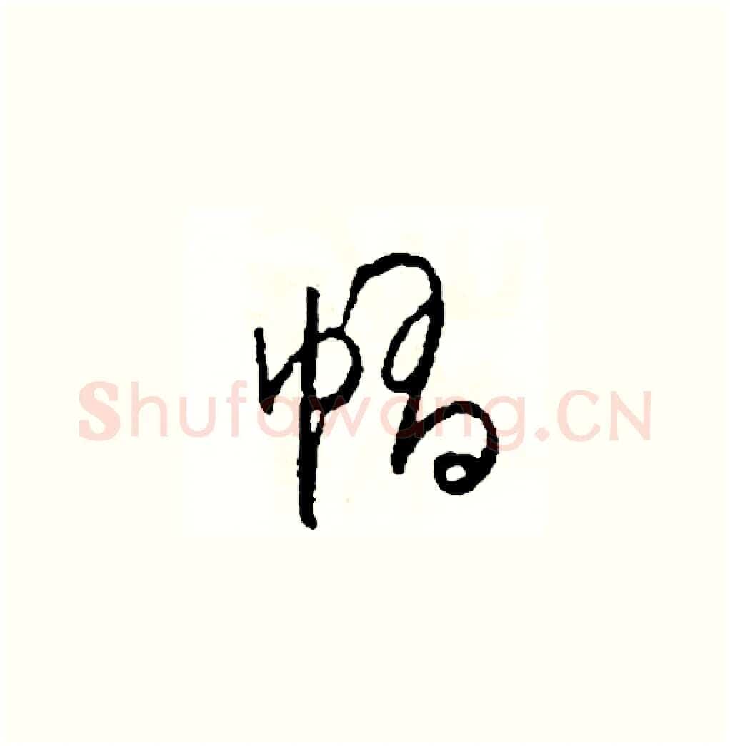 帽硬笔草书写法,摘自司惠国硬笔书法字帖