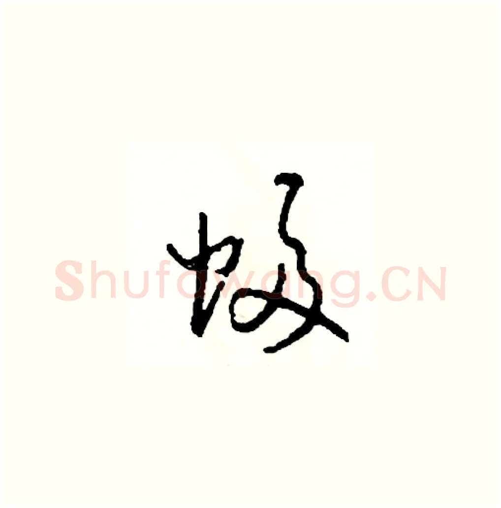 幅硬笔草书写法,摘自司惠国硬笔书法字帖