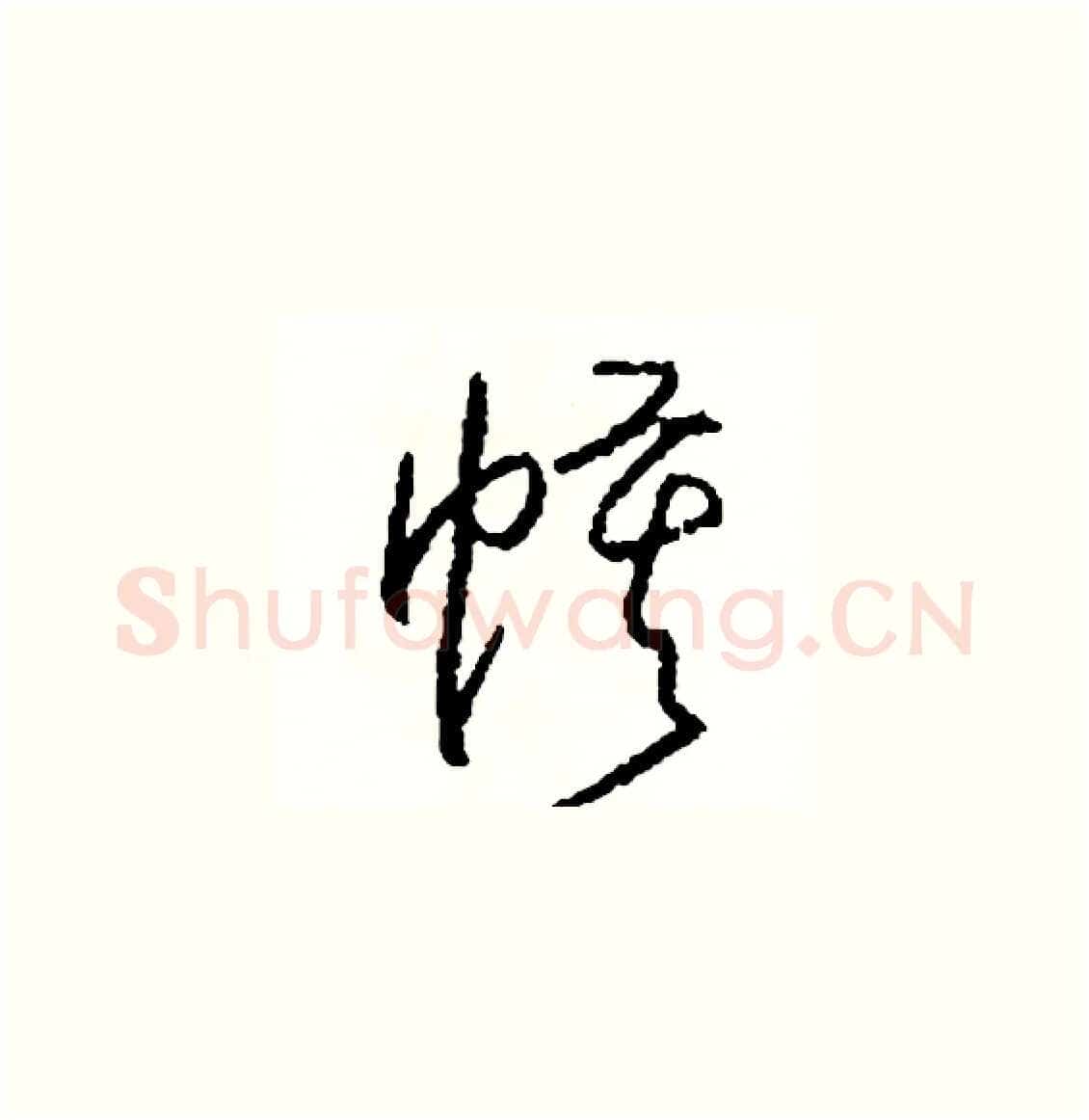 幕硬笔草书写法,摘自司惠国硬笔书法字帖