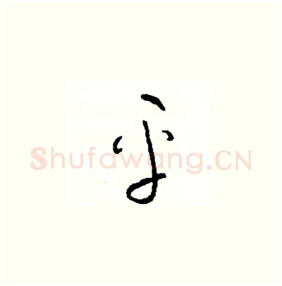 平硬笔草书写法,摘自司惠国硬笔书法字帖