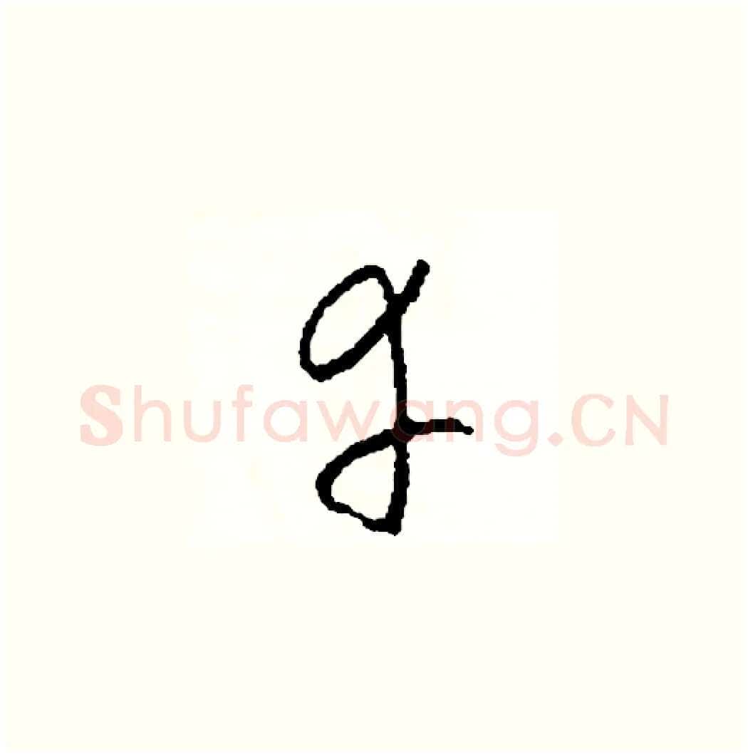 幸硬笔草书写法,摘自司惠国硬笔书法字帖