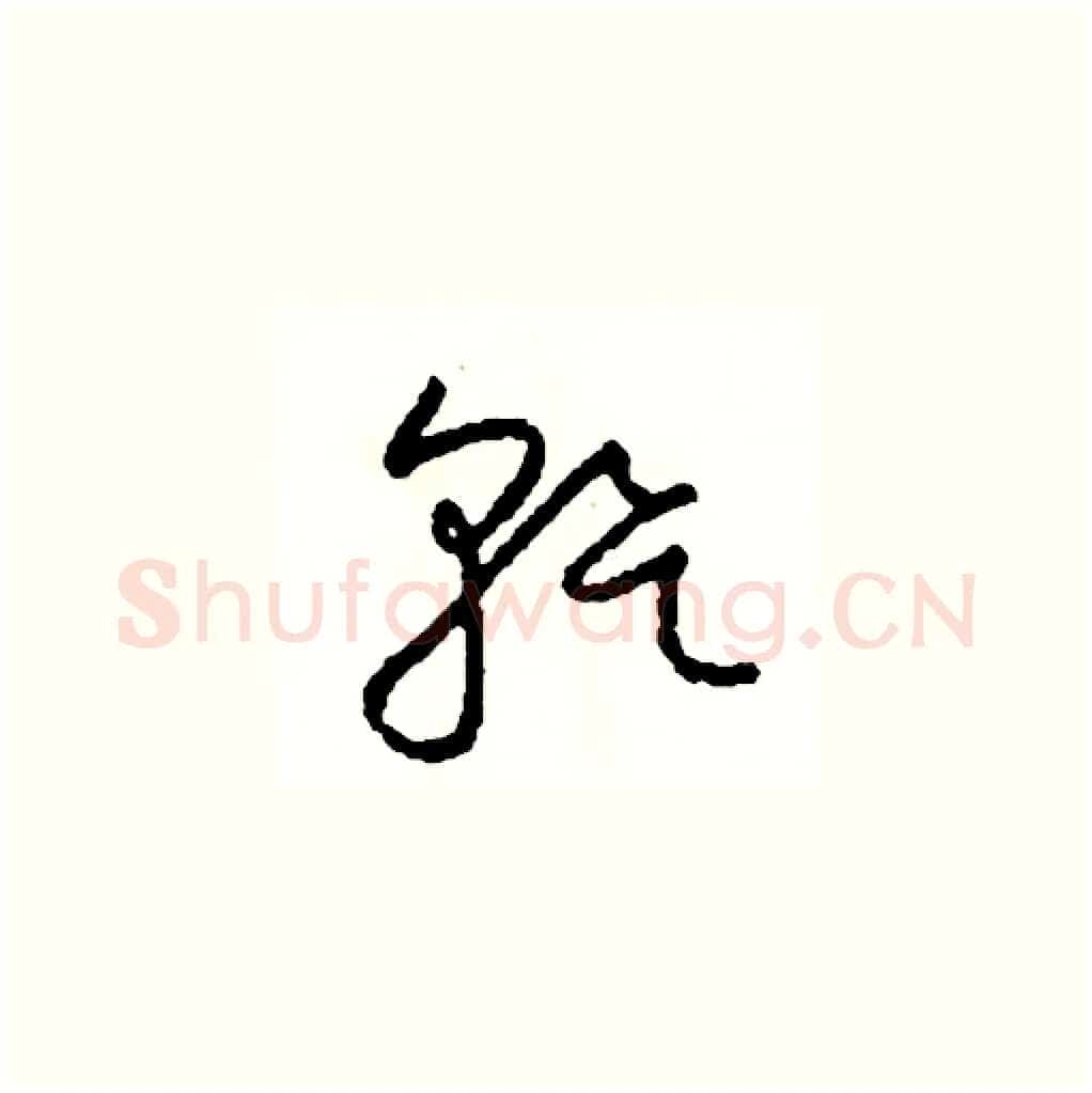 幹硬笔草书写法,摘自司惠国硬笔书法字帖