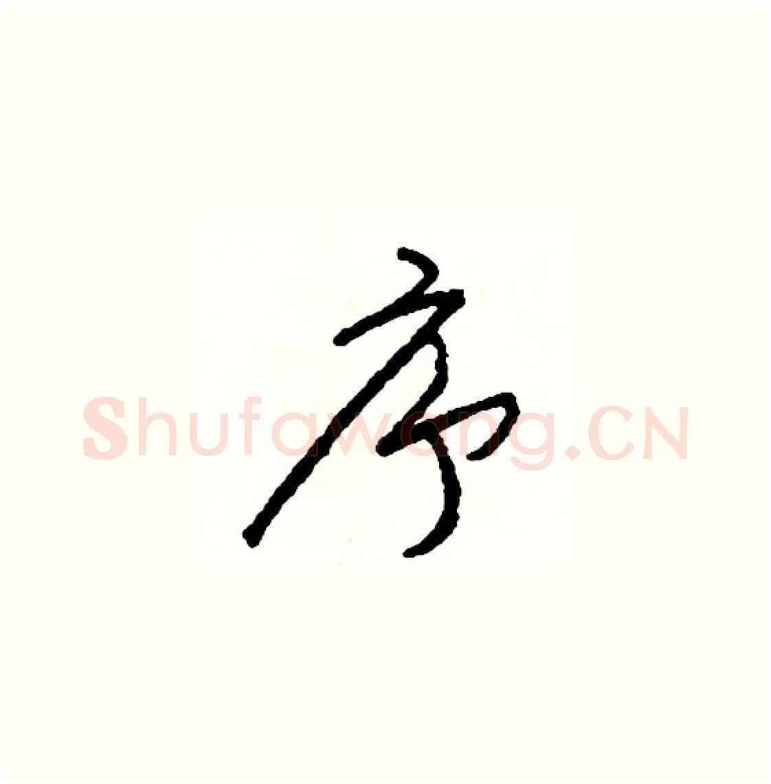 序硬笔草书写法,摘自司惠国硬笔书法字帖