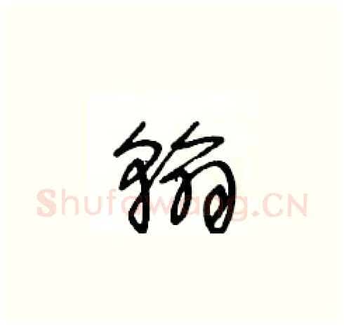 翰硬笔草书写法,摘自王冬龄硬笔书法字帖
