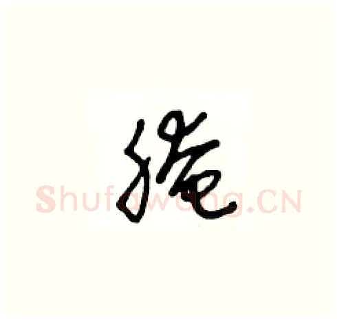 腌硬笔草书写法,摘自王冬龄硬笔书法字帖
