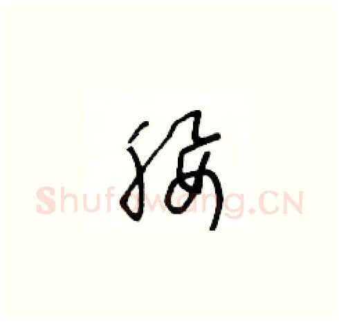 腰硬笔草书写法,摘自王冬龄硬笔书法字帖