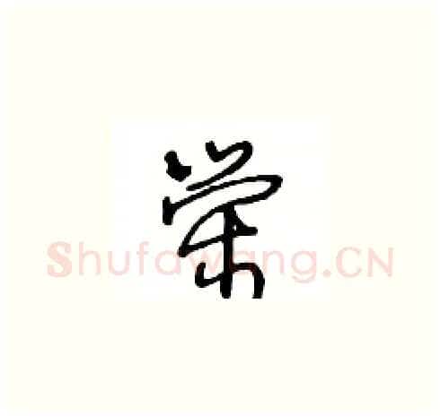 荣硬笔草书写法,摘自王冬龄硬笔书法字帖