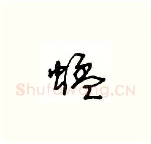 蜢硬笔草书写法,摘自王冬龄硬笔书法字帖