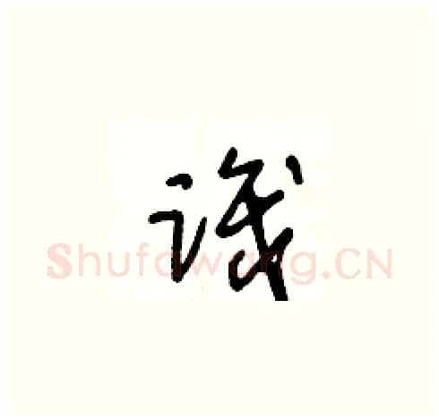 識硬笔草书写法,摘自王冬龄硬笔书法字帖