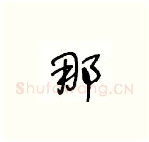 那硬笔草书写法,摘自王冬龄硬笔书法字帖