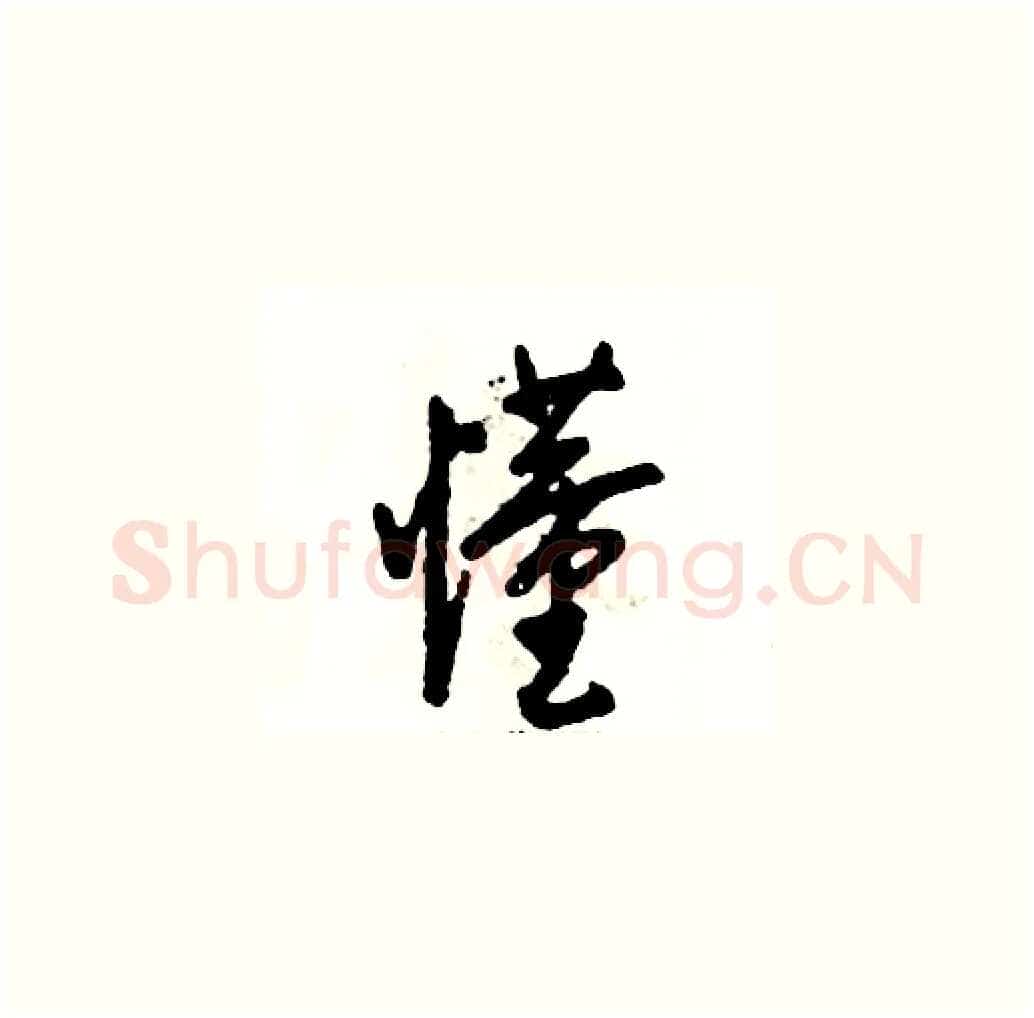 懂硬笔草书写法,摘自张恒成硬笔书法字帖