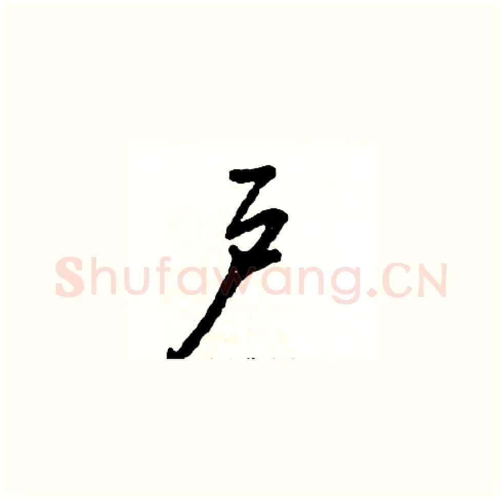 户硬笔草书写法,摘自张恒成硬笔书法字帖