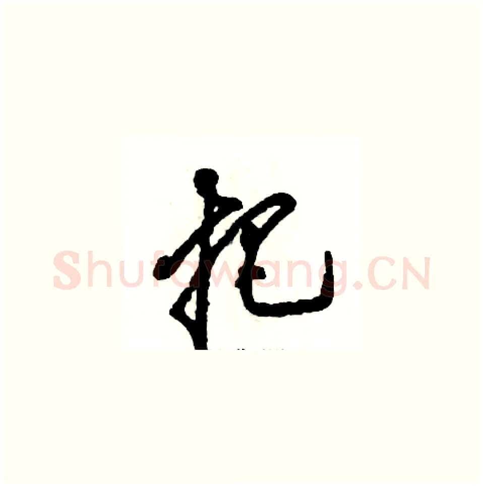 把硬笔草书写法,摘自张恒成硬笔书法字帖