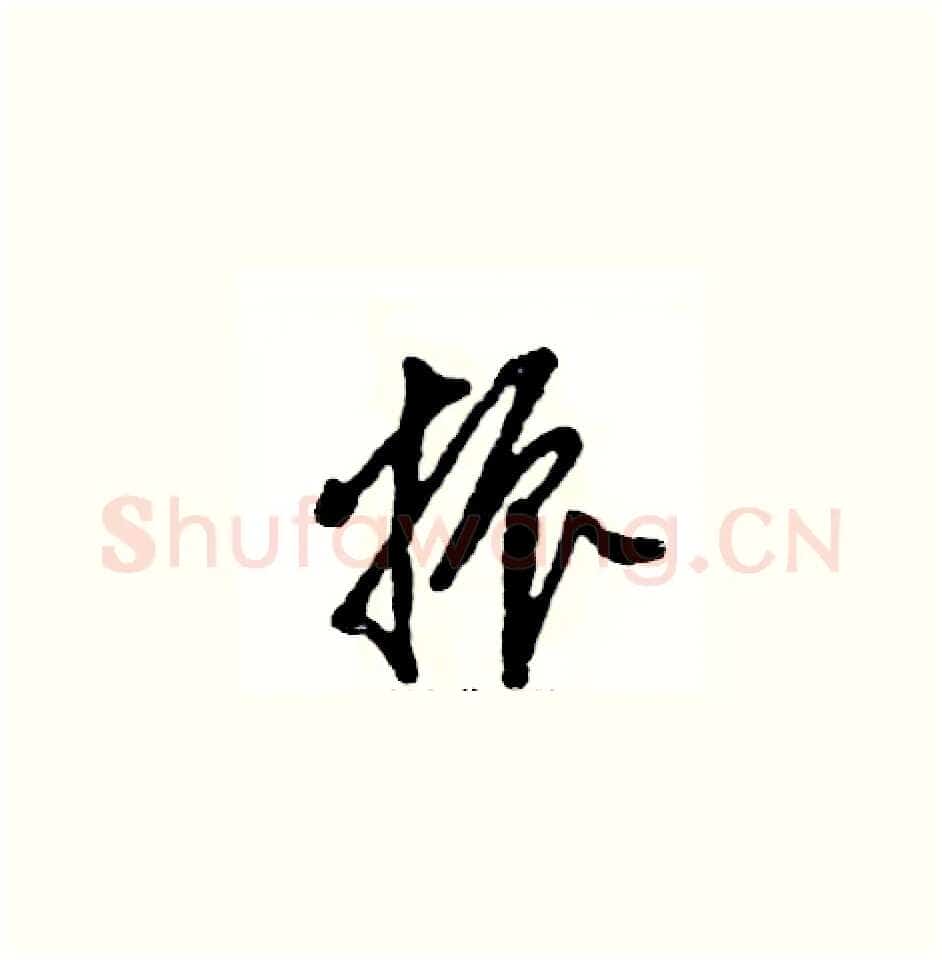 振硬笔草书写法,摘自张恒成硬笔书法字帖