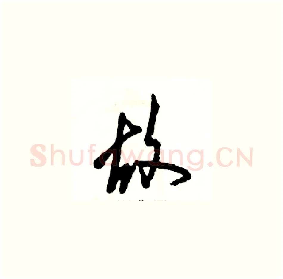 故硬笔草书写法,摘自张恒成硬笔书法字帖
