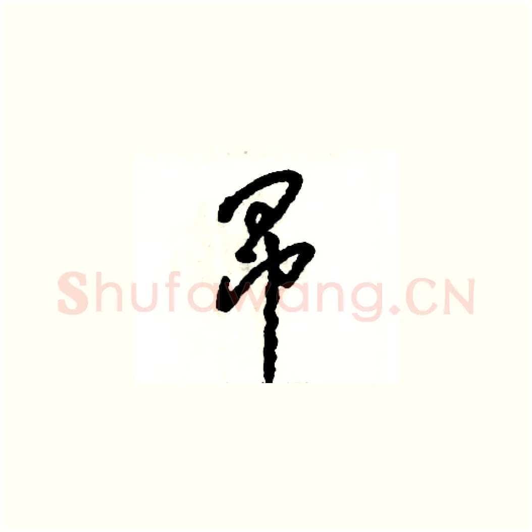 昂硬笔草书写法,摘自张恒成硬笔书法字帖