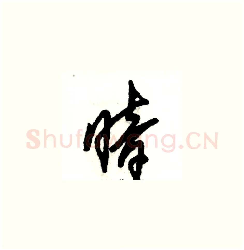 暗硬笔草书写法,摘自张恒成硬笔书法字帖