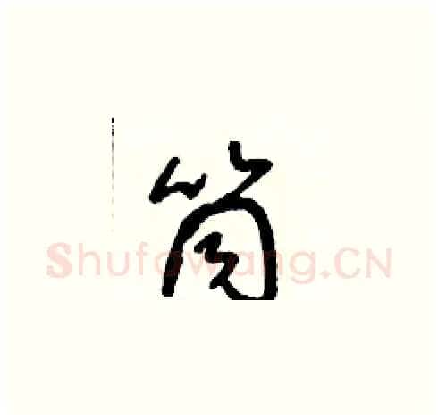 筒硬笔草书写法,摘自朱寿友硬笔书法字帖