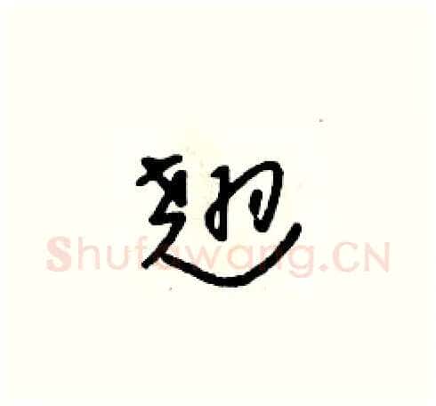 翘硬笔草书写法,摘自朱寿友硬笔书法字帖
