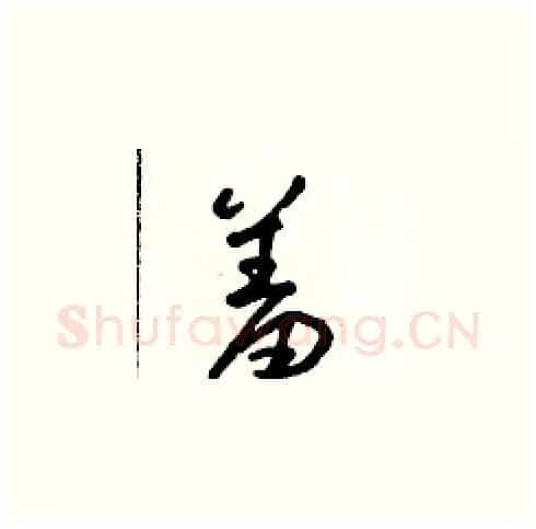 羞硬笔草书写法,摘自朱寿友硬笔书法字帖