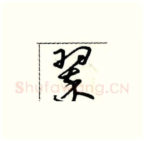 翠硬笔草书写法,摘自朱寿友硬笔书法字帖