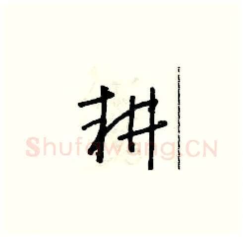 耕硬笔草书写法,摘自朱寿友硬笔书法字帖