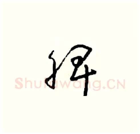 脾硬笔草书写法,摘自朱寿友硬笔书法字帖