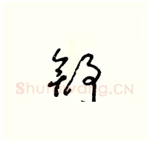 舒硬笔草书写法,摘自朱寿友硬笔书法字帖