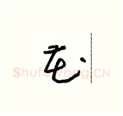 花硬笔草书写法,摘自朱寿友硬笔书法字帖