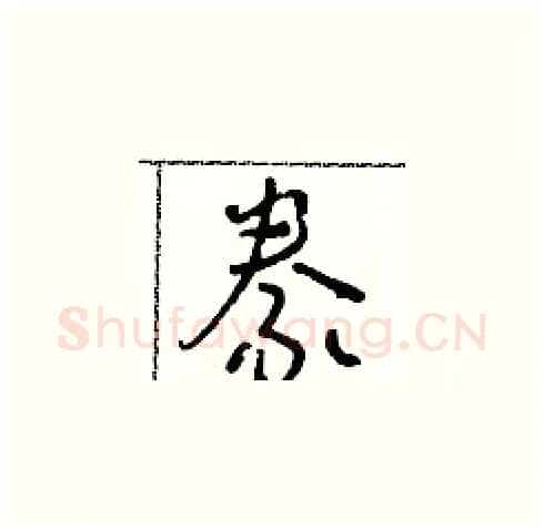 豢硬笔草书写法,摘自朱寿友硬笔书法字帖