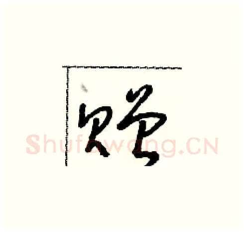 贈硬笔草书写法,摘自朱寿友硬笔书法字帖