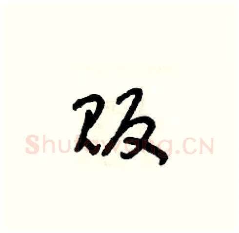 販硬笔草书写法,摘自朱寿友硬笔书法字帖