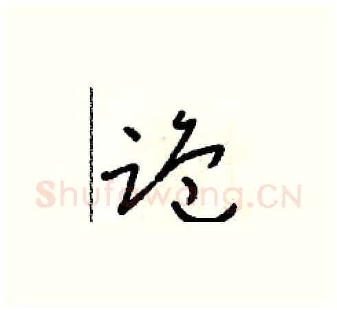 跪硬笔草书写法,摘自朱寿友硬笔书法字帖