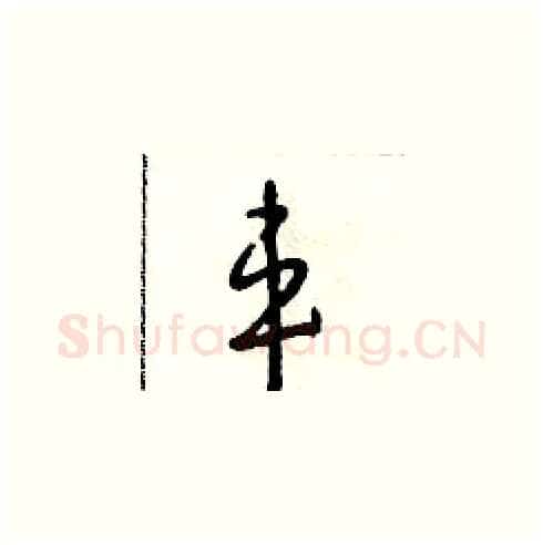 車硬笔草书写法,摘自朱寿友硬笔书法字帖