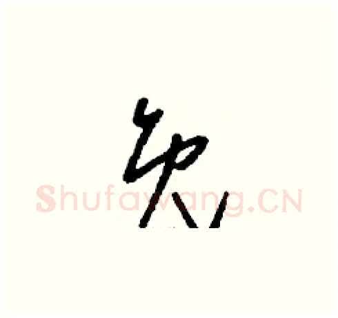 免硬笔草书写法,摘自刘少英硬笔书法字帖