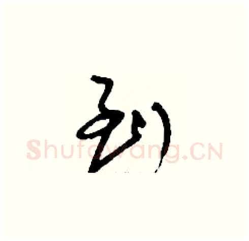 到硬笔草书写法,摘自刘少英硬笔书法字帖