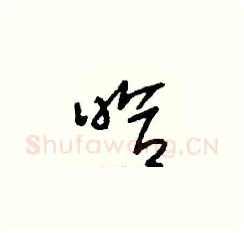 哈硬笔草书写法,摘自刘少英硬笔书法字帖