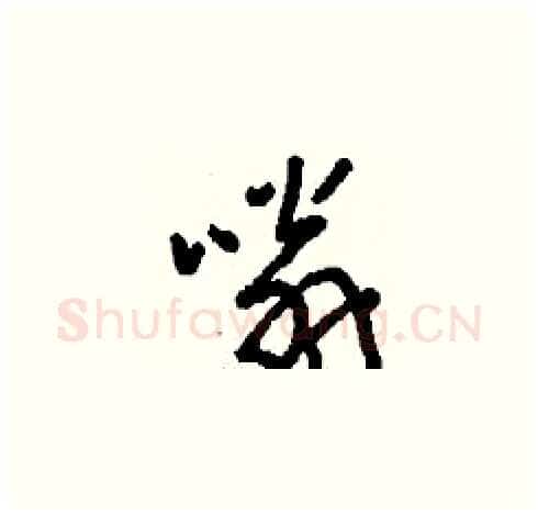 嗡硬笔草书写法,摘自刘少英硬笔书法字帖