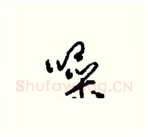 噪硬笔草书写法,摘自刘少英硬笔书法字帖