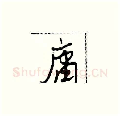 庸硬笔草书写法,摘自田青刚硬笔书法字帖