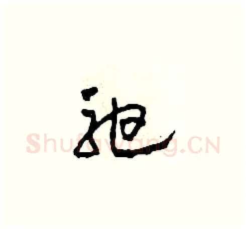 弛硬笔草书写法,摘自田青刚硬笔书法字帖