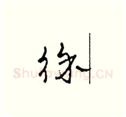 徐硬笔草书写法,摘自田青刚硬笔书法字帖