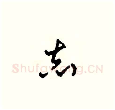 志硬笔草书写法,摘自田青刚硬笔书法字帖