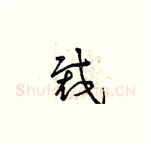 裁硬笔草书写法,摘自曾庆福硬笔书法字帖