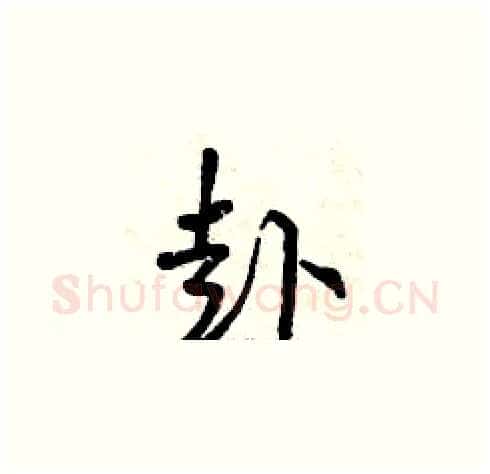 赴硬笔草书写法,摘自曾庆福硬笔书法字帖